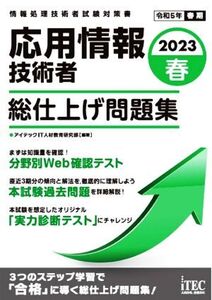 応用情報技術者 総仕上げ問題集(2023春) 情報処理技術者試験対策書/アイテックIT人材教育研究部(