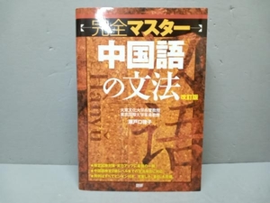 完全マスター中国語の文法 改訂版 瀬戸口律子