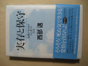 実存と保守 西部 邁　危機が炙り出す人と世の真実　良い