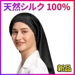 リリーシルク ナイトキャップ 天然シルク100% 安眠 枝毛防止 保湿美髪