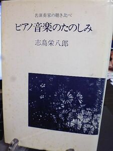 ピアノ音楽のたのしみ　名演奏家の聴き比べ　志鳥栄八郎著　昭和54年　初版　共同通信社