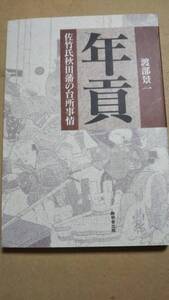 年貢　佐竹氏秋田藩の台所事情　渡部景一　無明舎