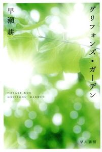 グリフォンズ・ガーデン ハヤカワ文庫JA/早瀬耕(著者)