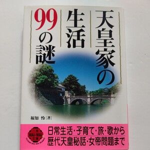 新品 天皇家の生活９９の謎 福知怜　日常生活・子育て・旅・歌から歴代天皇秘話・女帝問題まで。素朴な疑問から現代皇室の謎まで迫る