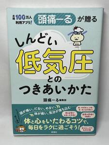 頭痛ーるが贈る　しんどい低気圧とのつきあいかた　頭痛ーる　帯付き　即決　単行本