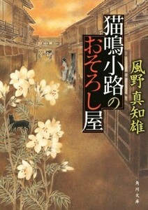 猫鳴小路のおそろし屋 角川文庫18909/風野真知雄(著者)