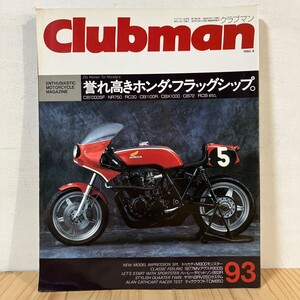 クヲ☆0926t[Clubman 93 クラブマン 誉れ高き ホンダ フラッグシップ] 1993年9月