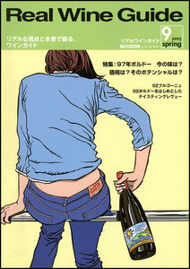 Real Wine Guide Vol.9 / 2005 Spring /リアルワインガイド / 江口寿史 / 特集2007年ボルドー / ブルゴーニュ / 