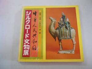 ●シルクロード文物展●中華人民共和国●読売新聞社●図録●即