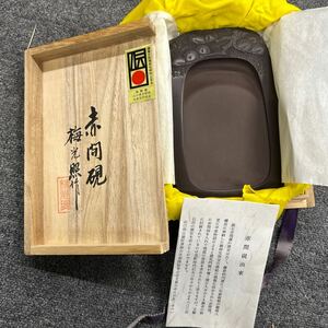 11153 未使用　赤間硯　梅光照作　林双虎堂　松柄　箱付　