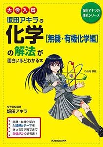 [A01158667]大学入試 坂田アキラの 化学[無機・有機化学編]の解法が面白いほどわかる本 (坂田アキラの理系シリーズ) 坂田 アキラ