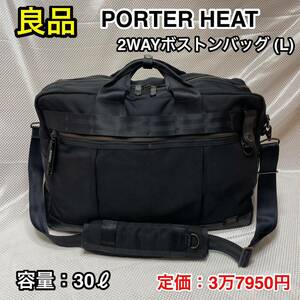 【良品】吉田カバン PORTER HEAT 2WAYボストンバッグ(L)☆ポーター ヒート 大型トラベルボストン/ショルダーバッグ☆703-07962☆旅行 出張