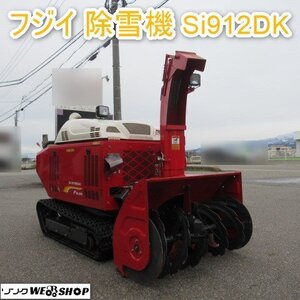 【決算セール】 富山 フジイ コーポレーション 除雪機 Si912DK ディーゼル スノーロータリー 除雪幅 900mm HST オーガハウジング 中古品