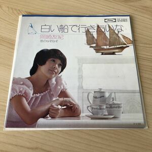 【7inch】岡崎友紀 白い船で行きたいな 恋のなぞなぞ / EP レコード / TP2884 / 和モノ 昭和歌謡 /