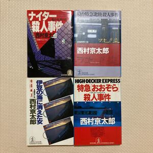 【送料無料】文庫本　西村京太郎　ナイター殺人事件　寝台特急「北陸」殺人事件　伊豆の海に消えた女　特急「おおぞら」殺人事件　光文社