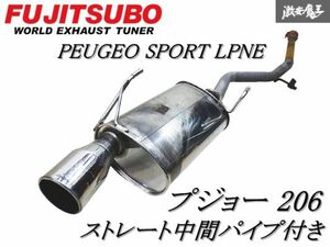 FGK フジツボ プジョー スポーツライン 純正 206 マフラー JASMA認定 98R00684 純正加工 ストレート 中間パイプ センターマフラー付 棚