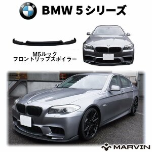 [MARVIN 社製]M5ルック フロントリップスポイラー/アンダーリップ 弊社AC-FBF10-M5専用 BMW 5シリーズ F10 セダン/F11 ツーリング