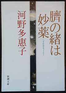 河野多惠子『臍の緒は妙薬』新潮文庫