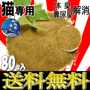 ■1299円～■全国送料無料！【納豆菌 猫専用 かつお味】体臭・便臭・尿臭を軽減！膿皮性指間炎・かゆみ・毛艶・アトピー性皮膚炎の改善に！