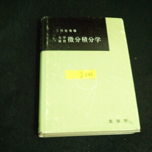 g-534 大学演習 微分積分学 編者/三村征雄 株式会社裳華房 1990年第54版発行※14