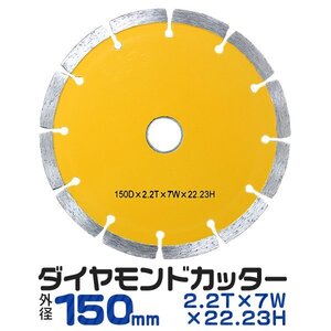 未使用 ダイヤモンドカッター セグメントカッター 切れ味抜群 セグメントタイプ 道路カッター 150mm