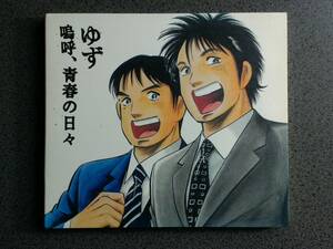 ★送185円★24H内発送★ゆず 鳴呼、青春の日々★再生確認済★