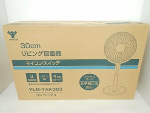 ●山善 ヤマゼン リビング扇風機 30cm YLM-YAK303 (C) ベージュ 未開封品 マイコンスイッチ メッシュガード