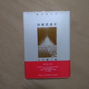 ◎治療塔惑星　近未来SF　大江健三郎（献呈署名落款入）　岩波書店　1991年初版|送料185円