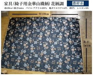 家具(椅子張り用布地)金華山カット物1点限り処分