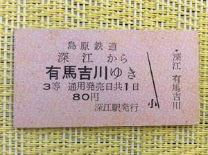 島原鉄道 乗車券 深江→有馬吉川 3等 