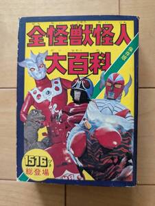 ケイブンシャ大百科1　全怪獣怪人大百科　仮面ライダー　アマゾン　X　ザボーガー　ウルトラマンレオ　ゴジラ　ガメラ　ライオン丸　