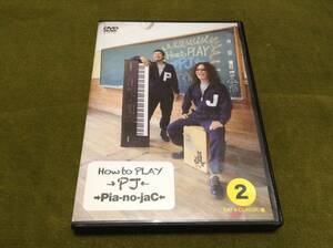 ◇動作OK セル版◇ピアノジャック How to PLAY →PJ← 2 EAT A CLASSIC編 DVD 国内正規品 →Pia-no-jaC← 即決