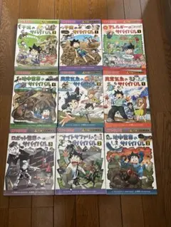 科学漫画 サバイバル シリーズ 9冊セット