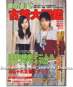 古着大図鑑 2006年春夏号■成宮寛貴 表紙■おしゃれ古着スナップ