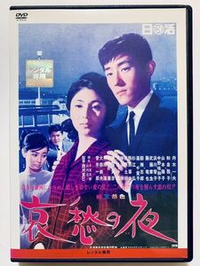 『哀愁の夜』高画質デジタルニューマスター版 中古DVD 監督：西河克己（85分）レンタル落ち cast：舟木一夫/和泉雅子/山本陽子/藤竜也