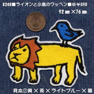 ■ワッペン#248■ライオンと小鳥のワッペン■らいおんlionレオ