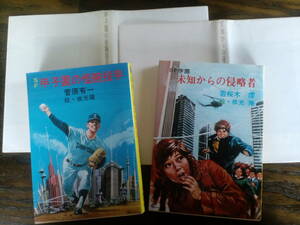 稀少本☆「甲子園の怪腕投手 」菅原有一 　「ＳＦ学園　未知からの侵略者」若桜木虔　初版本　秋元文庫 　２冊セット　送料185円