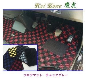 ★Kei Zone 慶虎 フロアマット(チェックグレー) キャリイトラック DA16T　