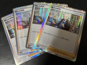 ◎【4枚セット】ポケモンカードゲーム s12a 159/172 R仕様 博士の研究 ナナカマド博士 サポート VSTARユニバース POKEMON【BELVERポケカ】