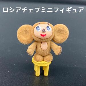 ★激レア！★ロシアチェブラーシカミニフィギュア椅子乗り★送料無料★