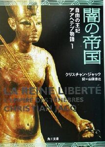 自由の王妃アアヘテプ物語(1) 闇の帝国 角川文庫/クリスチャン・ジャック(著者),山田浩之(訳者)