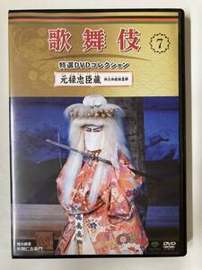 DVD「歌舞伎特選DVDコレクション 7号　元禄忠臣蔵 御浜御殿綱豊卿」