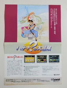 【ハテナの大冒険 アートジグソー】ゲームチラシ システムソフト PC-9800 PC-8800 X68000 検索） MSX MSX2