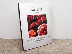 エーグルドゥース 味の美学 フランス洋菓子 レシピ集 寺井則彦 柴田書店