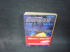 銀河鉄道999　若桜木虔　集英社文庫　日焼け強め/RBU