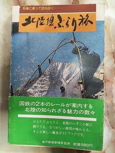 昭和55年 国鉄金沢鉄道管理局監修[北陸線ぶらり旅]北陸本線小浜線越美北線七尾線大糸線城端線氷見線高山本線/廃線廃駅能登線神岡線富山港線