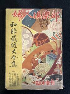 ★婦人楽部 臨時増刊 和服裁縫大全集★1949昭和24年★着物/和服/和裁/昭和レトロ/時代考察★La-844★