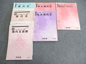 VM01-055 河合塾 早大コース 現代文テキスト通年セット 【テスト計10回分付き】 2019 計6冊 055M0D