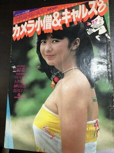 カメラ小僧＆ギャルズ50 全撮影/篠山紀信 1980年8月 宮崎美子 山口百恵 石野真子 榊原郁恵 桜田淳子 両面ピンナップ付★W１a2405