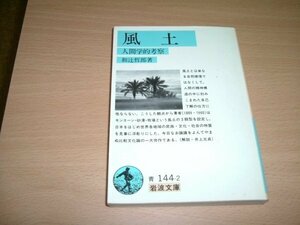 和辻哲郎　『風土』　岩波文庫